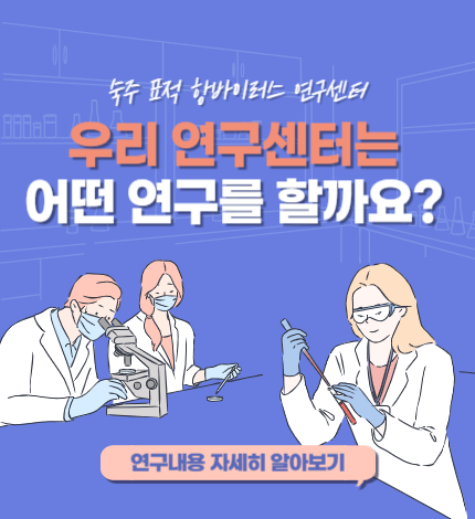 우리 연구센터는?